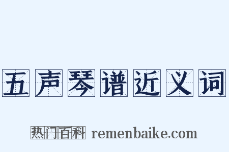 五声琴谱近义词是什么意思的图片